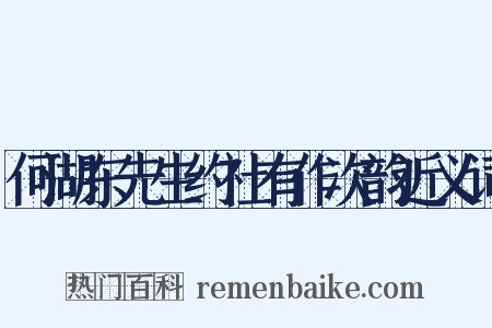 何湖东先生约社有作次韵近义词是什么意思的图片